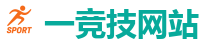 一竞技官网 - 中国Dota2游戏及体育赛事竞猜